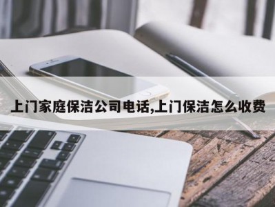 上门家庭保洁公司电话,上门保洁怎么收费