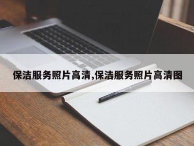 保洁服务照片高清,保洁服务照片高清图