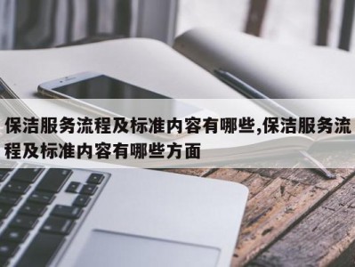 保洁服务流程及标准内容有哪些,保洁服务流程及标准内容有哪些方面
