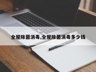 全屋除菌消毒,全屋除菌消毒多少钱