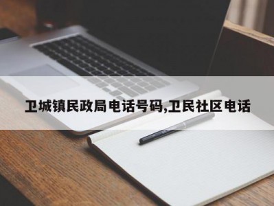 卫城镇民政局电话号码,卫民社区电话