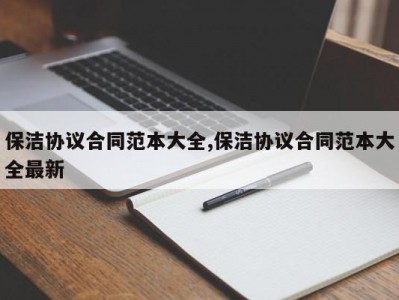 保洁协议合同范本大全,保洁协议合同范本大全最新