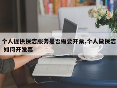 个人提供保洁服务是否需要开票,个人做保洁 如何开发票