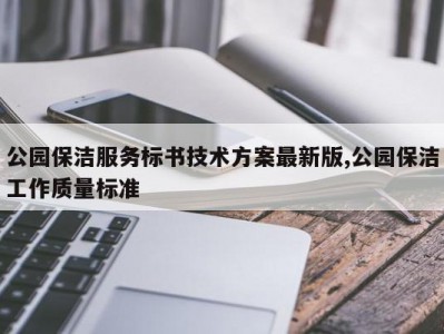 公园保洁服务标书技术方案最新版,公园保洁工作质量标准