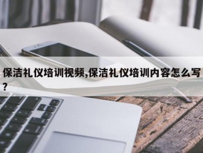 保洁礼仪培训视频,保洁礼仪培训内容怎么写?