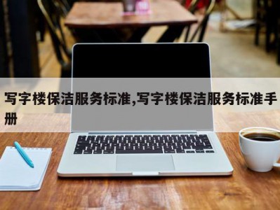 写字楼保洁服务标准,写字楼保洁服务标准手册