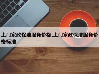 上门家政保洁服务价格,上门家政保洁服务价格标准