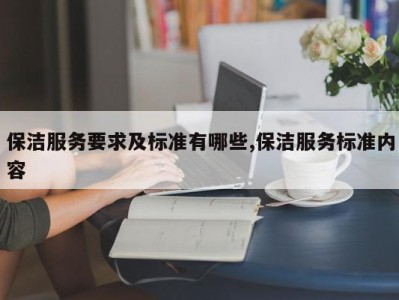 保洁服务要求及标准有哪些,保洁服务标准内容
