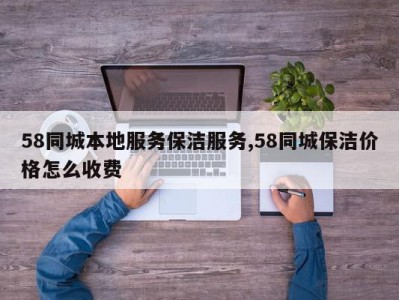58同城本地服务保洁服务,58同城保洁价格怎么收费