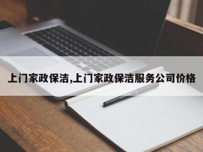 上门家政保洁,上门家政保洁服务公司价格