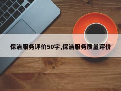 保洁服务评价50字,保洁服务质量评价