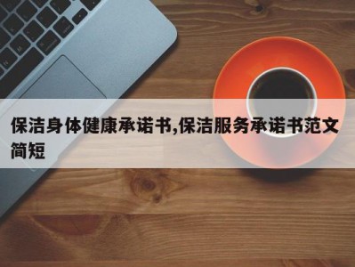 保洁身体健康承诺书,保洁服务承诺书范文 简短