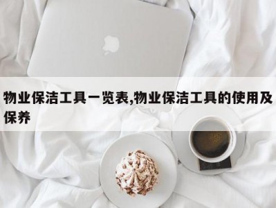 物业保洁工具一览表,物业保洁工具的使用及保养