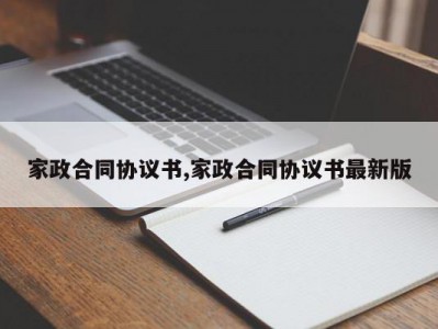 家政合同协议书,家政合同协议书最新版
