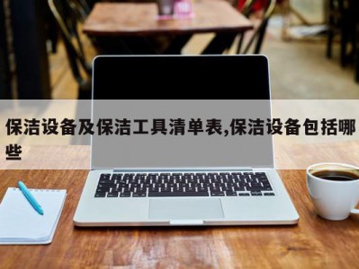 保洁设备及保洁工具清单表,保洁设备包括哪些