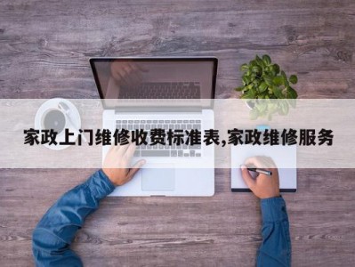 家政上门维修收费标准表,家政维修服务