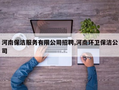 河南保洁服务有限公司招聘,河南环卫保洁公司