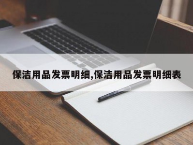保洁用品发票明细,保洁用品发票明细表
