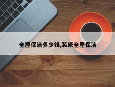 全屋保洁多少钱,装修全屋保洁