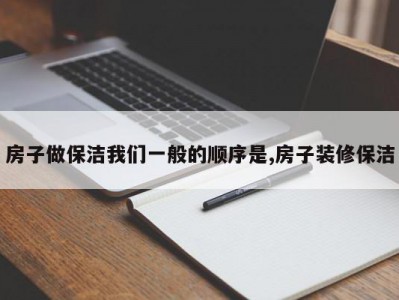 房子做保洁我们一般的顺序是,房子装修保洁