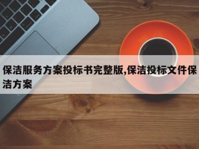 保洁服务方案投标书完整版,保洁投标文件保洁方案