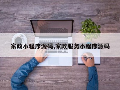 家政小程序源码,家政服务小程序源码