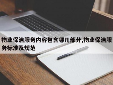 物业保洁服务内容包含哪几部分,物业保洁服务标准及规范