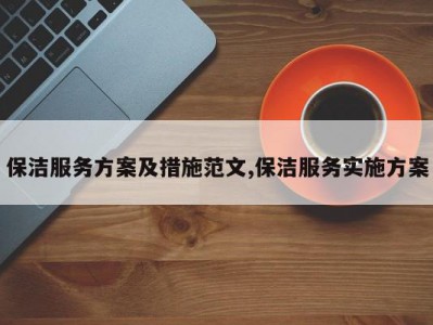 保洁服务方案及措施范文,保洁服务实施方案