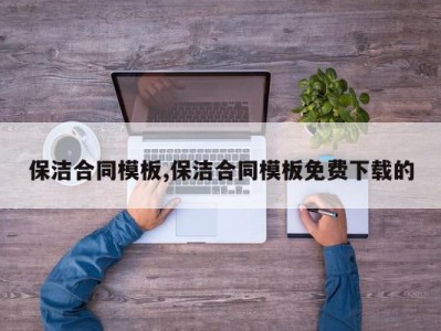 保洁合同模板,保洁合同模板免费下载的