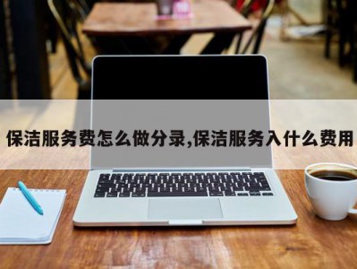 保洁服务费怎么做分录,保洁服务入什么费用