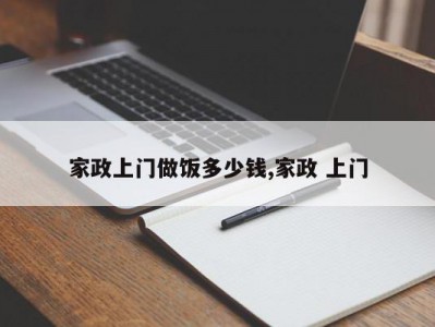 家政上门做饭多少钱,家政 上门