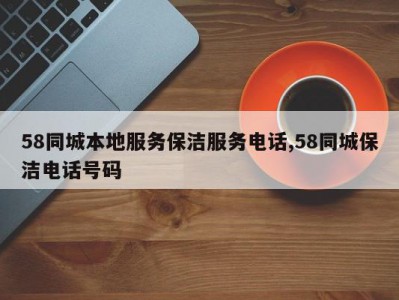 58同城本地服务保洁服务电话,58同城保洁电话号码