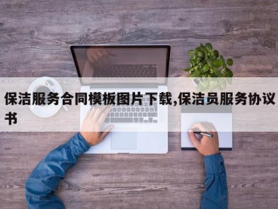保洁服务合同模板图片下载,保洁员服务协议书