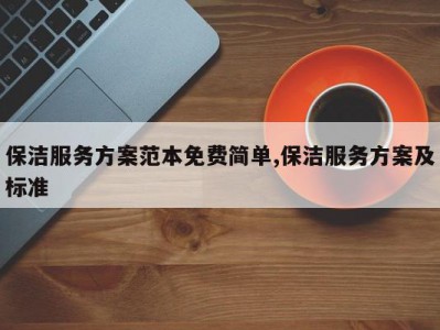 保洁服务方案范本免费简单,保洁服务方案及标准