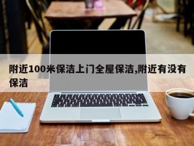 附近100米保洁上门全屋保洁,附近有没有保洁