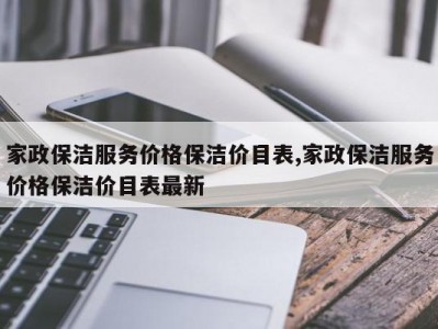 家政保洁服务价格保洁价目表,家政保洁服务价格保洁价目表最新