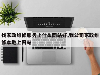 找家政维修服务上什么网站好,我公司家政维修本地上网站