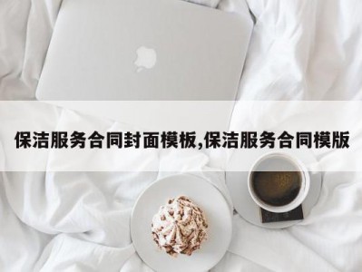 保洁服务合同封面模板,保洁服务合同模版