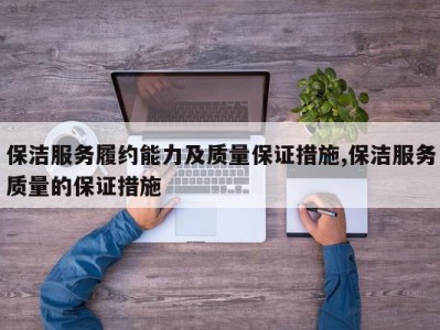 保洁服务履约能力及质量保证措施,保洁服务质量的保证措施