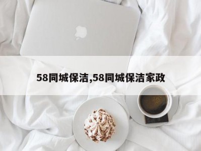 58同城保洁,58同城保洁家政