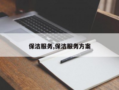 保洁服务,保洁服务方案