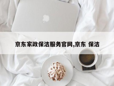 京东家政保洁服务官网,京东 保洁
