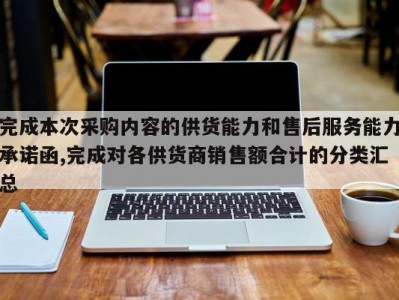 完成本次采购内容的供货能力和售后服务能力承诺函,完成对各供货商销售额合计的分类汇总