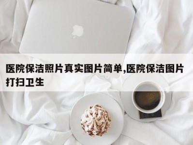 医院保洁照片真实图片简单,医院保洁图片 打扫卫生
