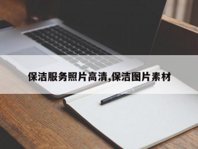 保洁服务照片高清,保洁图片素材
