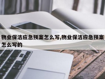 物业保洁应急预案怎么写,物业保洁应急预案怎么写的