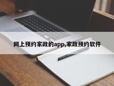 网上预约家政的app,家政预约软件