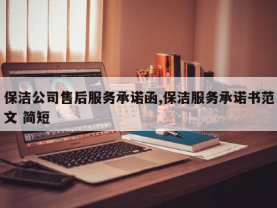 保洁公司售后服务承诺函,保洁服务承诺书范文 简短