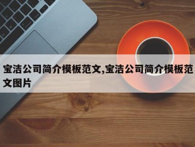 宝洁公司简介模板范文,宝洁公司简介模板范文图片