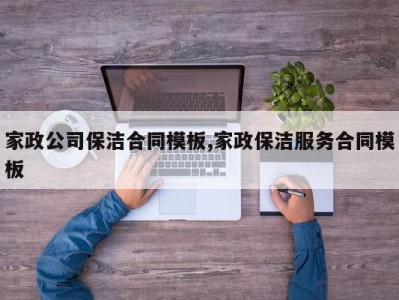 家政公司保洁合同模板,家政保洁服务合同模板
